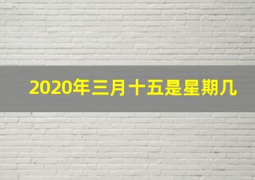 2020年三月十五是星期几