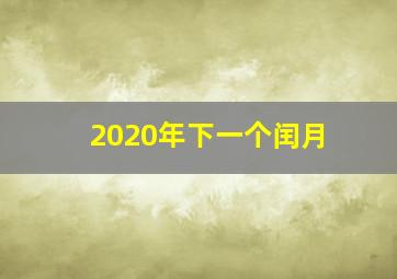 2020年下一个闰月