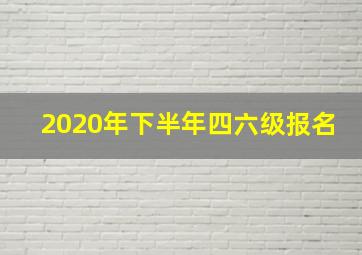 2020年下半年四六级报名