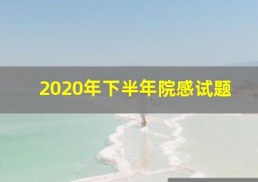 2020年下半年院感试题