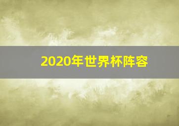 2020年世界杯阵容