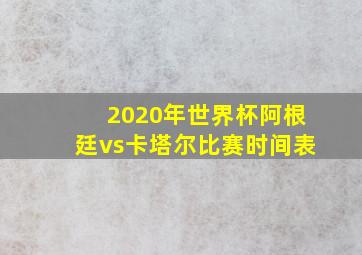 2020年世界杯阿根廷vs卡塔尔比赛时间表