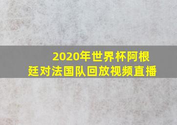 2020年世界杯阿根廷对法国队回放视频直播