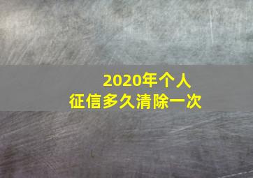 2020年个人征信多久清除一次