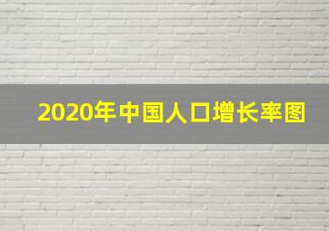 2020年中国人口增长率图