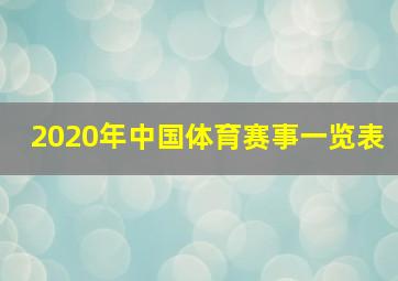 2020年中国体育赛事一览表