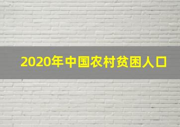 2020年中国农村贫困人口