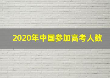 2020年中国参加高考人数