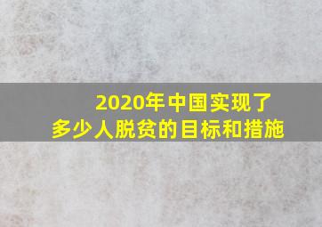 2020年中国实现了多少人脱贫的目标和措施