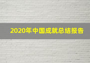 2020年中国成就总结报告