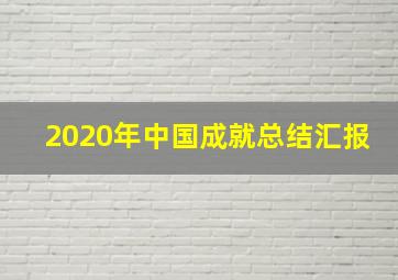 2020年中国成就总结汇报