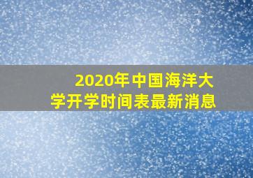 2020年中国海洋大学开学时间表最新消息