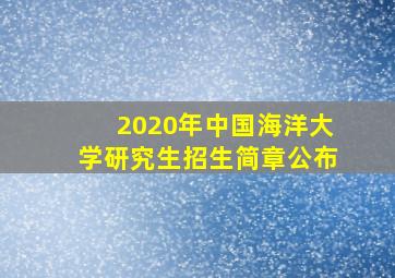 2020年中国海洋大学研究生招生简章公布