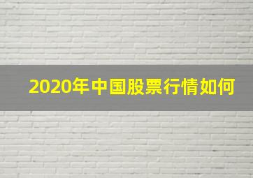 2020年中国股票行情如何