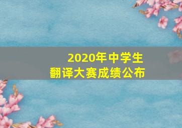 2020年中学生翻译大赛成绩公布