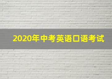 2020年中考英语口语考试