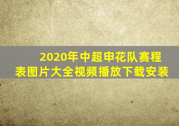 2020年中超申花队赛程表图片大全视频播放下载安装