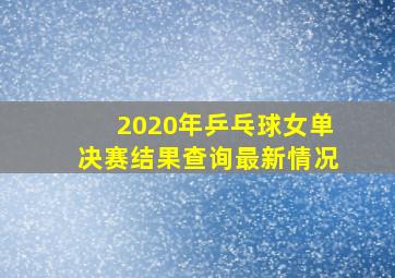 2020年乒乓球女单决赛结果查询最新情况