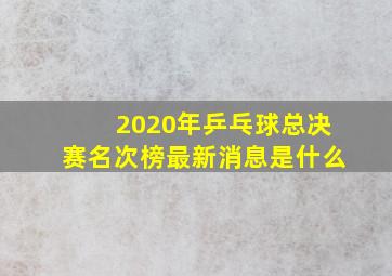 2020年乒乓球总决赛名次榜最新消息是什么