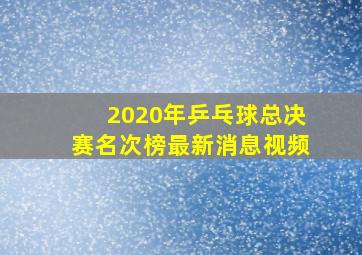 2020年乒乓球总决赛名次榜最新消息视频