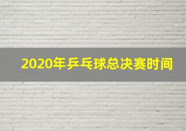 2020年乒乓球总决赛时间