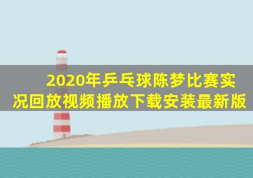 2020年乒乓球陈梦比赛实况回放视频播放下载安装最新版