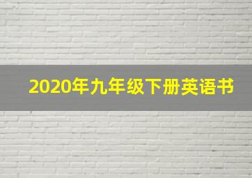 2020年九年级下册英语书