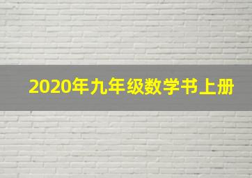 2020年九年级数学书上册