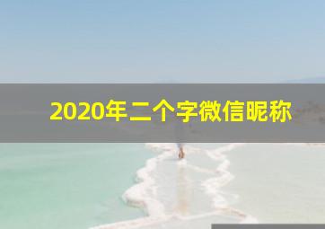 2020年二个字微信昵称