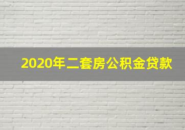 2020年二套房公积金贷款