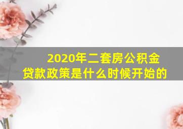 2020年二套房公积金贷款政策是什么时候开始的