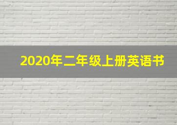 2020年二年级上册英语书