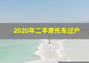 2020年二手摩托车过户