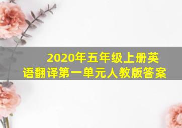 2020年五年级上册英语翻译第一单元人教版答案