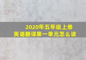 2020年五年级上册英语翻译第一单元怎么读