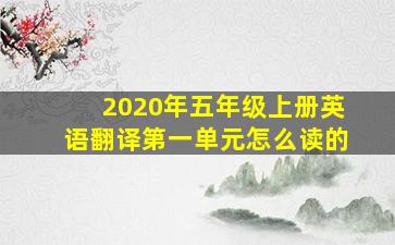 2020年五年级上册英语翻译第一单元怎么读的