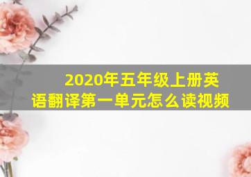 2020年五年级上册英语翻译第一单元怎么读视频