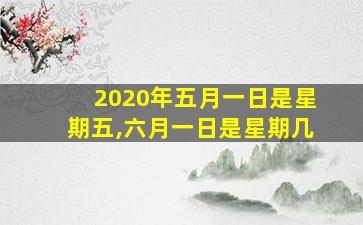 2020年五月一日是星期五,六月一日是星期几