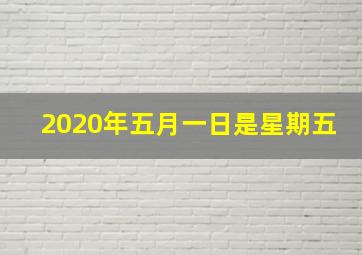 2020年五月一日是星期五