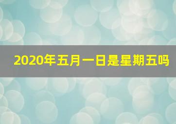 2020年五月一日是星期五吗