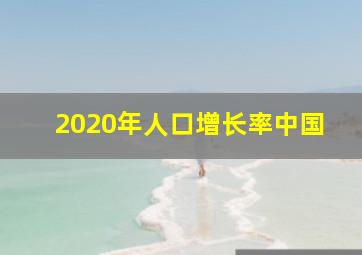 2020年人口增长率中国