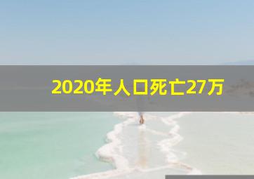 2020年人口死亡27万