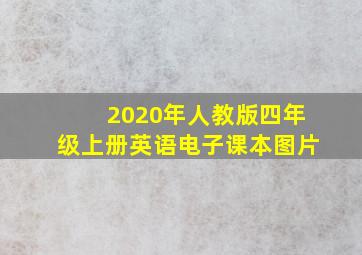 2020年人教版四年级上册英语电子课本图片