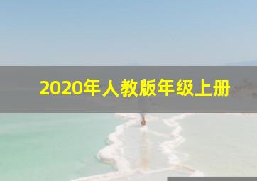 2020年人教版年级上册