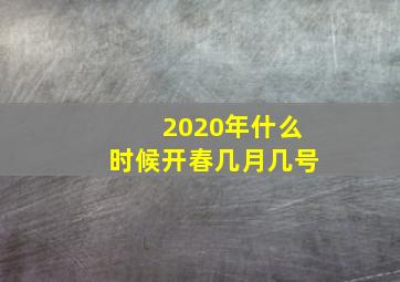 2020年什么时候开春几月几号