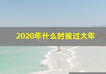 2020年什么时候过大年