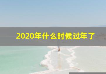 2020年什么时候过年了