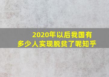 2020年以后我国有多少人实现脱贫了呢知乎