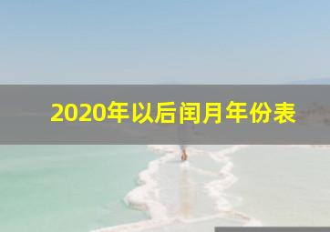 2020年以后闰月年份表