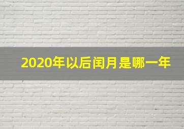 2020年以后闰月是哪一年